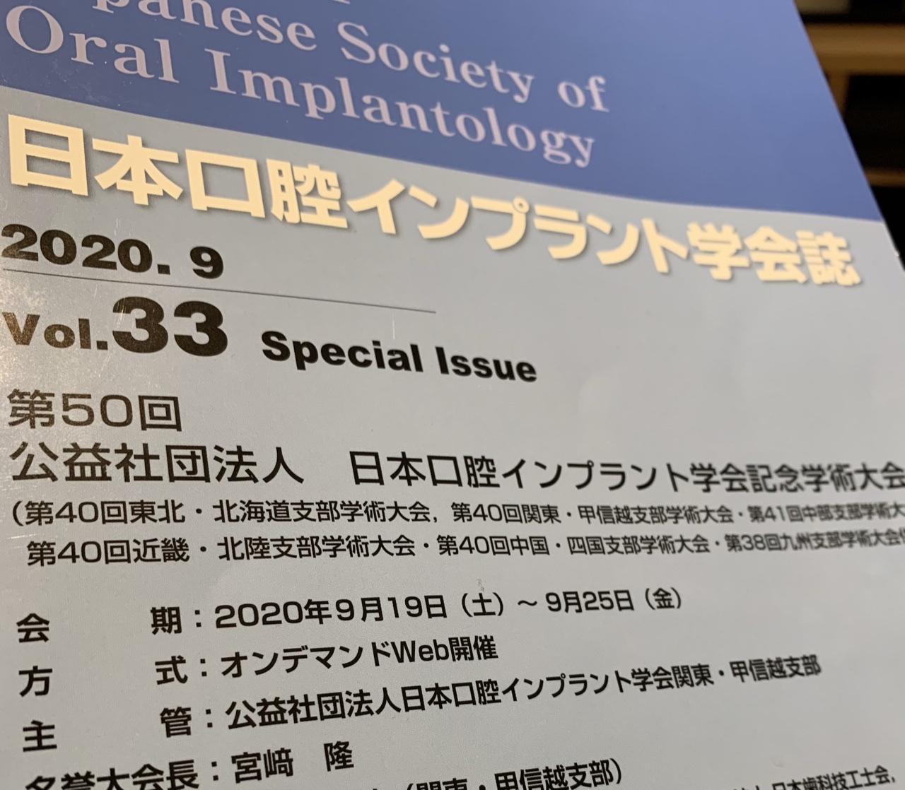 日本口腔インプラント学会2020