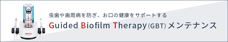 歯の予防メンテナンス Guided Biofilm Therapy(GBT)メンテナンス