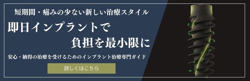 即日インプラントで負担を最小限に
