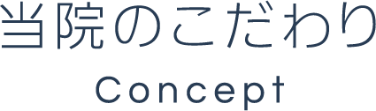 当院のこだわりConcept