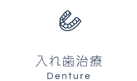 入れ歯治療 Denture