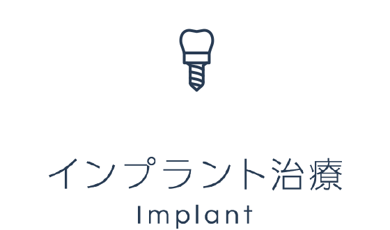 インプラント治療 Implant