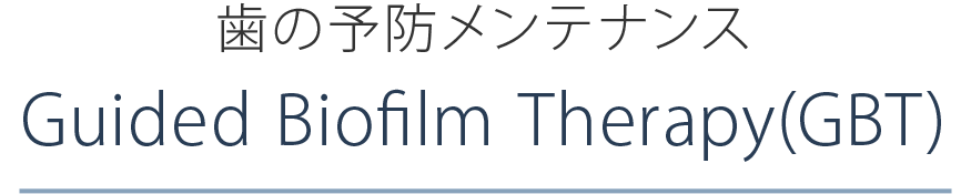 歯の予防メンテナンス Guided Biofilm Therapy(GBT)