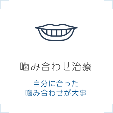 噛み合わせ治療