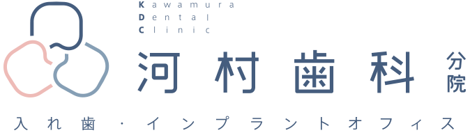 河村歯科　分院入れ歯・インプラントオフィス