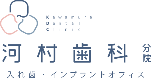 河村歯科　分院入れ歯・インプラントオフィス