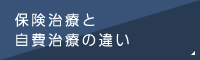 保険治療と自費治療の違い