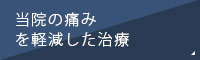 当院の痛みを軽減した治療