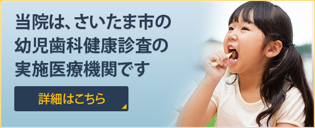 当院は、さいたま市の幼児歯科健康診査の実施医療機関です