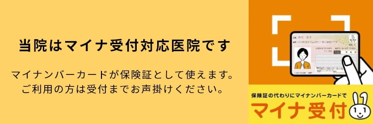 当院はマイナ受付対応医院です。