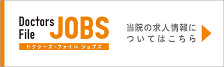 当院の求人情報についてはこちら